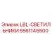 5561146500 LBL-СВЕТИЛЬНИКИ Epiroc
