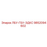 9852094602 ЛБУ-ГБУ-ЭДКС Epiroc