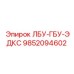 9852094602 ЛБУ-ГБУ-ЭДКС Epiroc