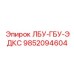 9852094604 ЛБУ-ГБУ-ЭДКС Epiroc