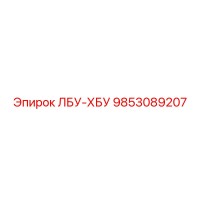9853089207 ЛБУ-ХБУ Epiroc