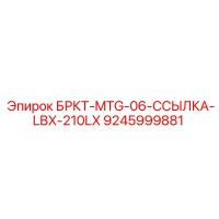 9245999881 БРКТ-MTG-06-ССЫЛКА-LBX-210LX Epiroc