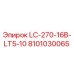 Оригинальная деталь LC-270-16B-LT5-10 арт.8101030065 производитель Epiroc