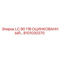 8101030370 LC 90 11B ОЦИНКОВАННЫЙ Эпирок