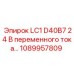 1089957809 LC1 D40B7 24 В переменного тока Эпирок