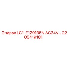2205419181 LC1-E1201B5N AC24V Эпирок