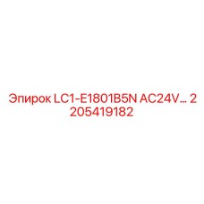 2205419182 LC1-E1801B5N AC24V Эпирок