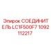 1092112217 СОЕДИНИТЕЛЬ LC1F500F7 Epiroc