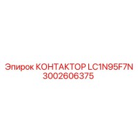 3002606375 КОНТАКТОР LC1N95F7N Epiroc