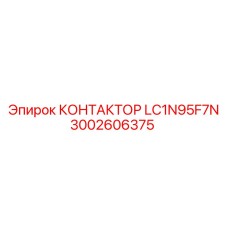 3002606375 КОНТАКТОР LC1N95F7N Epiroc