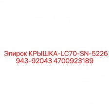 4700923189 КРЫШКА-LC70-SN-5226943-92043 Epiroc