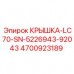 4700923189 КРЫШКА-LC70-SN-5226943-92043 Epiroc