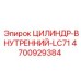 4700929384 ЦИЛИНДР-ВНУТРЕННИЙ-LC71 Epiroc