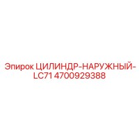 4700929388 ЦИЛИНДР-НАРУЖНЫЙ-LC71 Epiroc