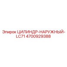 4700929388 ЦИЛИНДР-НАРУЖНЫЙ-LC71 Epiroc