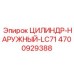 4700929388 ЦИЛИНДР-НАРУЖНЫЙ-LC71 Epiroc