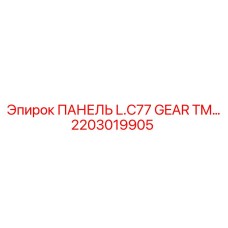 2203019905 ПАНЕЛЬ L.C77 GEAR TM… Epiroc