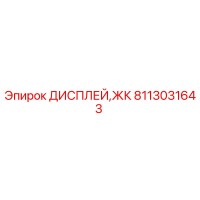 8113031643 ДИСПЛЕЙ,ЖК Epiroc