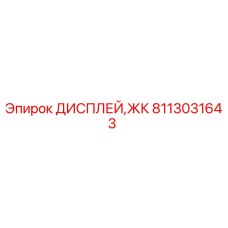 Оригинальный дисплей Epiroc 8113031643 с антибликовым покрытием