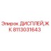 Оригинальный дисплей Epiroc 8113031643 с антибликовым покрытием