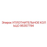 95357794 Уплотнительное кольцо Epiroc