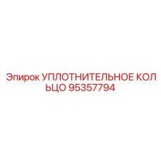 95357794 Уплотнительное кольцо Epiroc