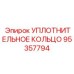 95357794 Уплотнительное кольцо Epiroc