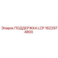 1622974800 ПОДДЕРЖКА LCP Epiroc