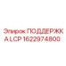1622974800 ПОДДЕРЖКА LCP Epiroc
