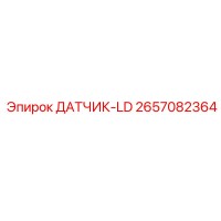 2657082364 ДАТЧИК-LD Epiroc