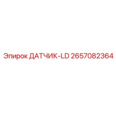 2657082364 ДАТЧИК-LD Epiroc
