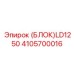 4105700016 БЛОК LD1250 Epiroc