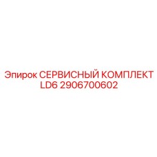 Комплект для буровых LD Epiroc 2906700602