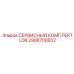 Комплект для буровых LD Epiroc 2906700602