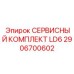 Комплект для буровых LD Epiroc 2906700602