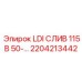 2204213442 LDI СЛИВ 115В 50- Epiroc