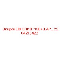 2204213422 LDI СЛИВ 115В+ШАР Epiroc