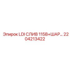 2204213422 LDI СЛИВ 115В+ШАР Epiroc