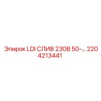 2204213441 LDI СЛИВ 230В 50- Epiroc