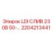 2204213441 LDI СЛИВ 230В 50- Epiroc