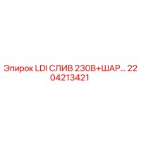 2204213421 LDI СЛИВ 230В+ШАР Epiroc