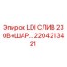 2204213421 LDI СЛИВ 230В+ШАР Epiroc