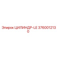 3760012130 ЦИЛИНДР-LE Epiroc