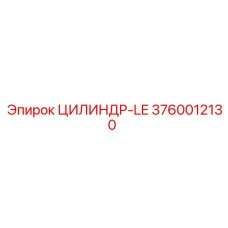 3760012130 ЦИЛИНДР-LE Epiroc