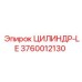 3760012130 ЦИЛИНДР-LE Epiroc