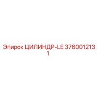 3760012131 ЦИЛИНДР-LE Epiroc