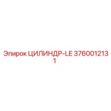 3760012131 ЦИЛИНДР-LE Epiroc