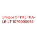 1079990955 ЭТИКЕТКА-LE-LT Epiroc