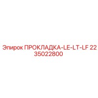 2235022800 ПРОКЛАДКА-LE-LT-LF Epiroc