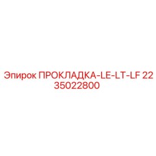 2235022800 ПРОКЛАДКА-LE-LT-LF Epiroc